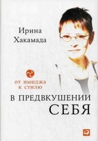 Ирина Хакамада - В предвкушении себя. От имиджа к стилю