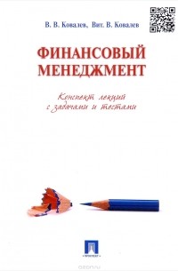  - Финансовый менеджмент. Конспект лекций с задачами и тестами. Учебное пособие