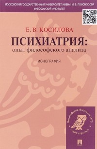 Психиатрия: опыт философского анализа