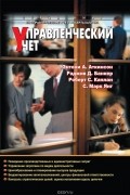 Управленческий учет