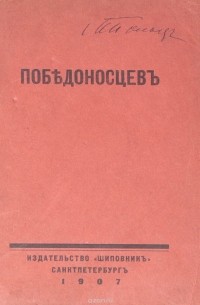  - Победоносцев