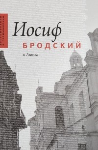 Иосиф Бродский и Литва