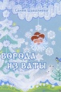 Сания Шавалиева - Борода из ваты