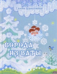 Сания Шавалиева - Борода из ваты