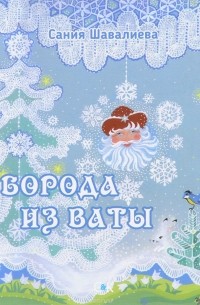 Сания Шавалиева - Борода из ваты