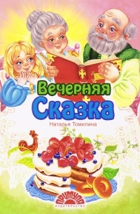 Вечерняя сказка