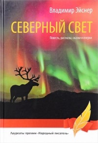 Владимир Эйснер - Северный свет. Повесть, рассказы, сказки и очерки