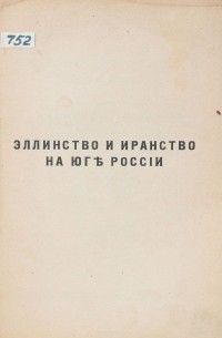 Михаил Ростовцев - Эллинство и иранство на юге России