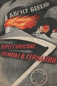 А. Бебель - Крестьянские войны в Германии