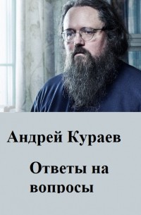 ответ кураева