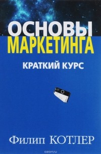  - Основы маркетинга. Краткий курс