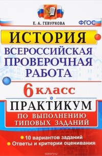 Е. А. Гевуркова - История. 6 класс. Всероссийская проверочная работа. Практикум