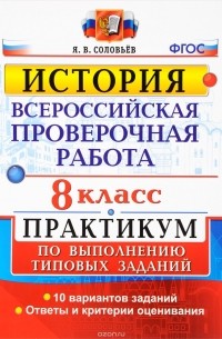 Я. В. Соловьев - Всероссийские проверочная работа. История. 8 класс. Практикум