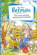 Анне-Кат. Вестли - Папа, мама, бабушка, восемь  детей и грузовик (сборник)