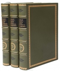 Великий Князь Николай Михайлович  - Граф Павел Александрович Строганов (1774 -1817). Историческое исследование эпохи Императора Александра I (комплект из 3 книг)
