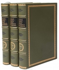 Великий Князь Николай Михайлович  - Граф Павел Александрович Строганов (1774 -1817). Историческое исследование эпохи Императора Александра I (комплект из 3 книг)