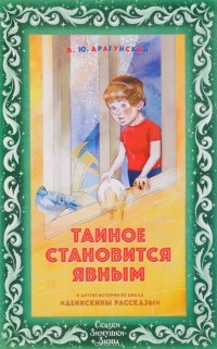 Виктор Драгунский - Тайное становится явным (сборник)