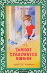 Виктор Драгунский - Тайное становится явным (сборник)