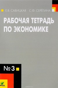  - Рабочая тетрадь по экономике №3