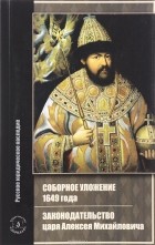 без автора - Соборное уложение 1649 г. Законодательство царя Алексея Михайловича