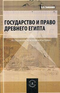 Владимир Томсинов - Государство и право Древнего Египта
