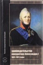 без автора - Законодательство императора Александра I. 1801-1811 годы