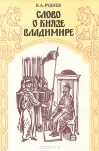 Владимир Руднев - Слово о князе Владимире