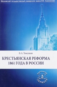 Владимир Томсинов - Крестьянская реформа 1861 года в России