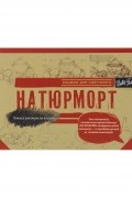 . - Натюрморт. Альбом для скетчинга