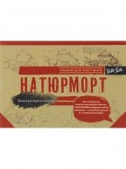 . - Натюрморт. Альбом для скетчинга