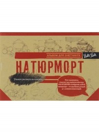 . - Натюрморт. Альбом для скетчинга