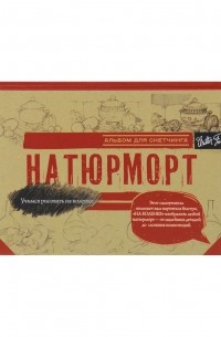 Натюрморт. Альбом для скетчинга