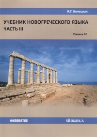 И. Г. Белецкая - Учебник новогреческого языка. Часть III. Уровень А2