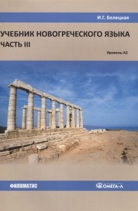 Учебник новогреческого языка. Часть III. Уровень А2