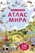 Открой тайны. Атлас мира
