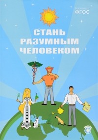Андрей Иванов - Развивающая книга "Стань разумным человеком". Программа раннего развития нравственности, мировоззрения и формирование понятийного аппарата