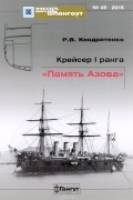 Кондратенко Р.В. - Мидель-шпангоут, №45/2016. Крейсер 1 ранга &quot;Память Азова&quot;