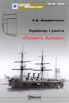 Кондратенко Р.В. - Мидель-шпангоут, №45/2016. Крейсер 1 ранга &quot;Память Азова&quot;