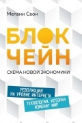 М.Свон - Блокчейн: Схема новой экономики