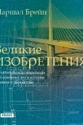 Маршал Брейн - Великие изобретения. От катапульты до марсохода. 250 основных вех в истории техники и технологии