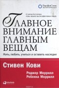 Главное внимание главным вещам. Жить, любить, учиться и оставить наследие