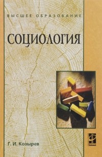 Юрий Борцов - Социология. Учебное пособие