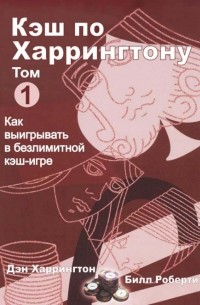 Дэн Харрингтон, Билл Роберти - Кэш по Харрингтону: том I