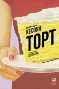 Торт. Кулинарный детектив