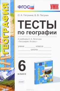  - География. Тесты. 6 класс (к учебнику Летягина)