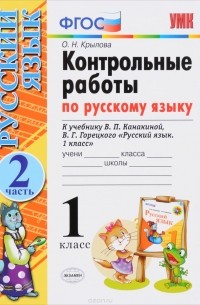 О. Н. Крылова - Русский язык. 1 класс. Контрольные работы к учебнику В. П. Канакиной, В. Г. Горецкого. Часть 2