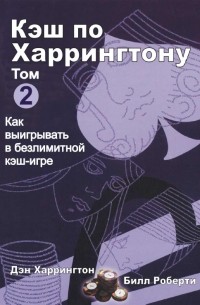 Дэн Харрингтон, Билл Роберти - Кэш по Харрингтону: том II