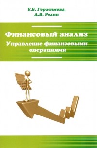  - Финансовый анализ. Управление финансовыми операциями. Учебное пособие