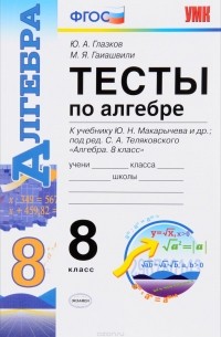  - Алгебра. 8 класс. Тесты к учебнику Ю. Н. Макарычева "Алгебра". 8 класс"