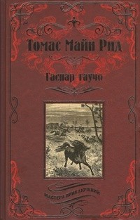 Томас Майн Рид - Гаспар Гаучо (сборник)